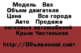  › Модель ­ Ваз2104 › Объем двигателя ­ 2 › Цена ­ 85 - Все города Авто » Продажа легковых автомобилей   . Крым,Чистенькая